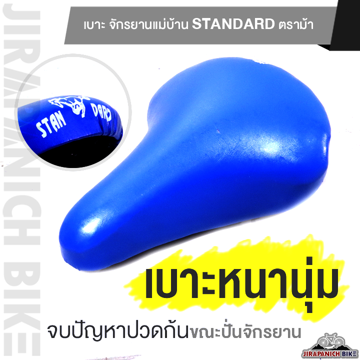 เบาะจักรยานแม่บ้าน Standard ตราม้า (อานจักรยาน 2 นิ้ว, 24 นิ้ว และ 26 นิ้ว)