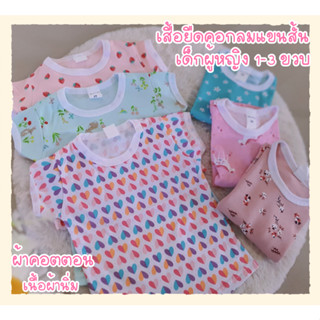 เสื้อยืดเด็ก 1-3ขวบ ผ้าคอตตอน นิ่ม ใส่สบายไม่ร้อน สีสดใส เด็กผู้หญิง เด็กผู้ชาย พิมพ์ลายการ์ตูน เสื้อใส่เล่นอยู่บ้าน