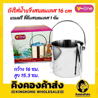 V-one ถังใส่น้ำแข็ง ถังใส่น้ำแข็งสแตนเลส 16 ซม พร้อมที่คีบสแตนเลส