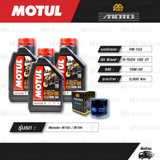 FULL MOTO ชุดถ่ายน้ำมันเครื่องสังเคราะห์แท้ MOTUL H-TECH 100 4T [ 10w-50 ] ใช้สำหรับ DUCATI Monster M795 / M796