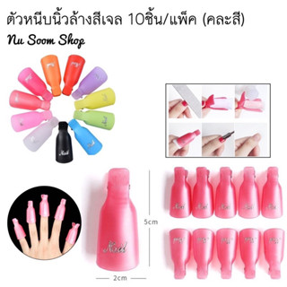 ตัวหนีบนิ้วล้างสีเจล  (สำหรับมือ/เท้า) ตัวหนีบล้างสีเจลตัวหนีบน้ำยาล้างเล็บ ล้างเล็บเจล (คละสี) สีชมพูเป็นหลักในการส่ง