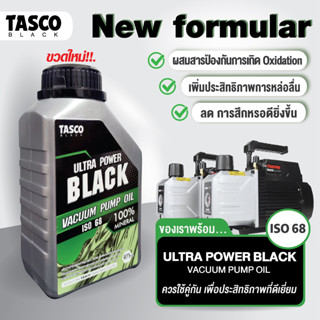 (ส่งไวจากไทย) TASCO BLACK  น้ำมันแวคคั่มปั๊ม น้ำมันแวค Vacuum oil Ultra Power Black รุ่น ISO68 ขนาด 475ml.