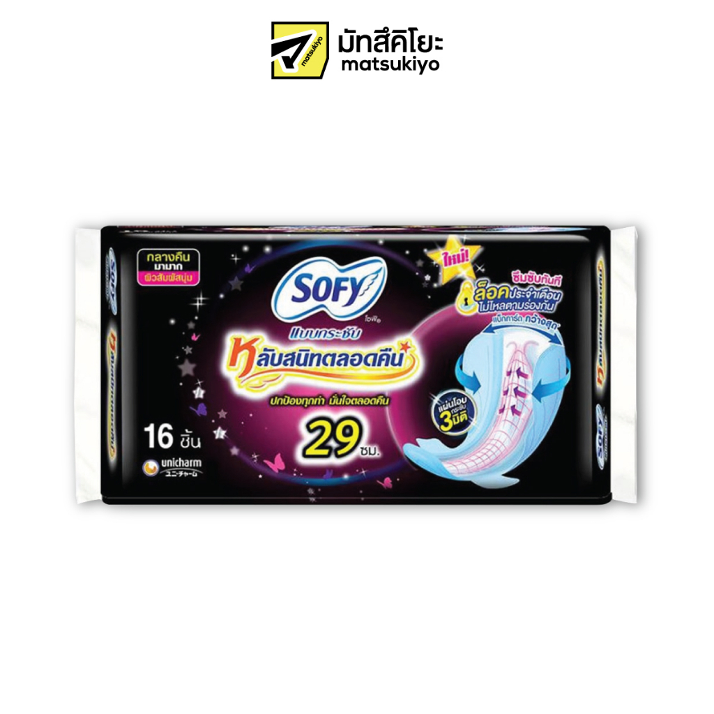 Sofy Pads Body Fit Night Slim Wing 16pcs. โซฟีผ้าอนามัยแบบกระชับสลิมกลางคืนแบบมีปีก 16ชิ้น