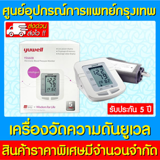 📌พร้อมส่ง📌YUWELL เครื่องวัดความดัน รุ่น YE660B (รับประกัน 5 ปี)(สินค้าใหม่) (ส่งเร็ว) (ถูกที่สุด)