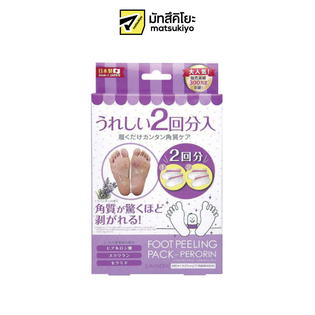 Perorin Peeling Lavender 2pair เปโรรินพิลลิ่งลาเวนเดอร์ 2คู่