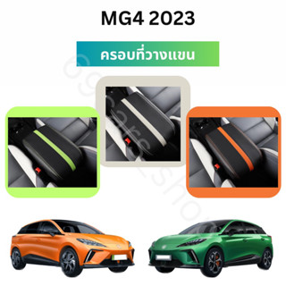 ครอบที่วางแขน MG4 2023 หุมที่วางแขน