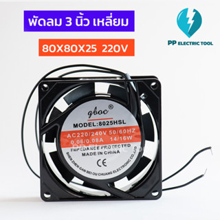 พัดลม 3 นิ้ว เหลี่ยม 80X80X25  220V พัดลมระบายอากาศ พัดลมระบายความร้อน