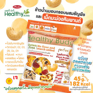 เฮลท์ตี้ บัดดี้ ข้าวน้ำนมอบกรอบผสมธัญพืชและเม็ดมะม่วงหิมพานต์ 45 กรัม (Healthy Buddy)