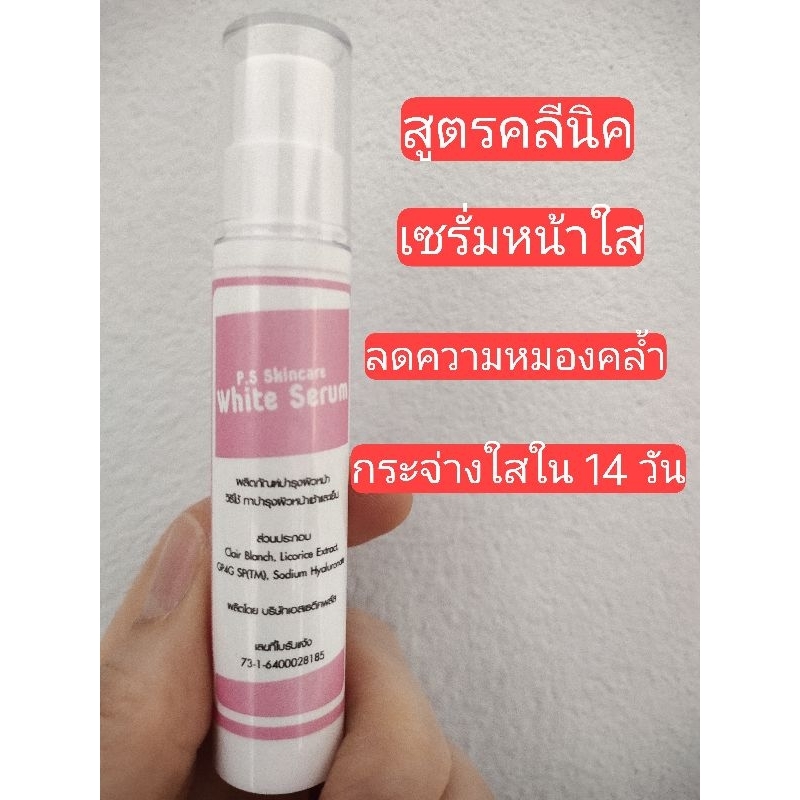 เซรั่มหน้าใส พรีเมียม สูตรคลีนิค (เน้นสารสกัดกลุ่มไวเทนนิ่งขาวไวแบบปลอดภัย)