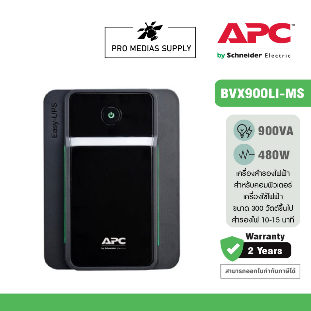APC EASY UPS BVX900LI-MS (900VA/480WATT) UPS for Gaming เครื่องสำรองไฟสำหรับเกมส์มิ่ง สำรองไฟนาน 5-1