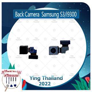 Back Camera Samsung S3/i9300 (แถมฟรีชุดซ่อม) อะไหล่กล้องหลัง กล้องด้านหลัง Back Camera（ได้1ชิ้นค่ะ) อะไหล่มือถือ