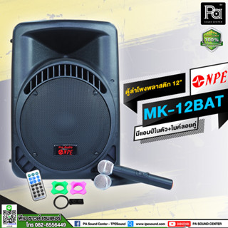 NPE MK 12 BAT Bluetooth ตู้ลำโพง 12 นิ้ว มี แอมป์ในตัว MK 12BAT ไมค์ลอยคู่ มีแบตเตอรี่ มีล้อลาก เคลื่อนย้ายสะดวก MK12BAT