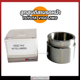 ลูกสูบดิสเบรคหน้า TOYOTA VIGO 2WD (4x2) วีโก้ ขับ2 โตโยต้า รถกระบะ