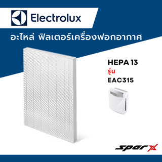 Electrolux อะไหล่ ฟิลเตอร์เครื่องฟอกอากาศ HEPA 13 รุ่น EAC315