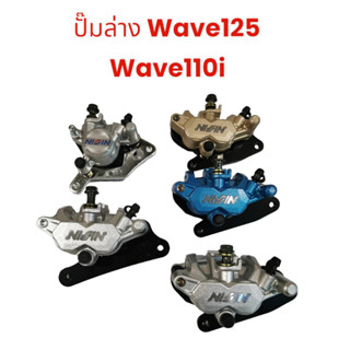 ปั๊มล่าง ปั๊มล่างแต่ง สำหรับใส่โช๊คเดิม WAVE125 WAVE125R WAVE125S เวฟ125R เวฟ125S มีผ้าดิสพร้อมใส่