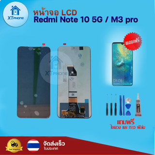 หน้าจอ  LCD Redmi Note 10 5g  / M3 Pro ทัชสกรีน จอ+ทัช แถม กาว ฟิล์ม ไขควง จัดส่งในไทย แท้