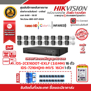 HIKVISION เครื่องบันทึก iDS-7216HQHI-M1/S 16CH 1 ตัว กล้องวงจรปิด  DS-2CE16D0T-EXLF (3.6mm) (16PACK) ฟรีสายแลน utp cat5a