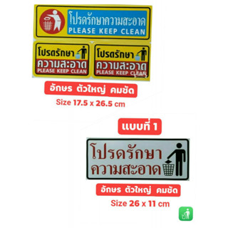 #สติ๊กเกอร์ข้อความ #สติ๊กเกอร์ติดผนัง #โปรดรักษาความสะอาด มีให้เลือก 2 แบบ