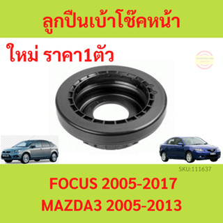 ลูกปืนเบ้าโช้คหน้า Focus mk2 mk2.5 mk3 ปี 2005-2017 Mazda 3 ปี 2005 - 2013 โฟกัส  มาสด้า3 มาสด้า BK BL ลูกปืนเบ้าโช้ค