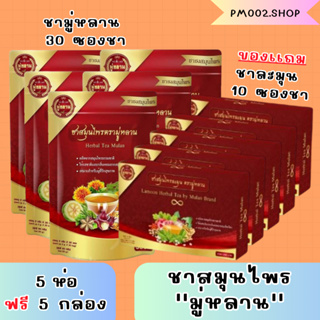 ซื้อ 5เเถม5 ของเเท้100% ชาสมุนไพร ชามู่หลาน Mulan tea ชาสมุนไพรช่วยเรื่อง เบาหวาน ความดัน ลดไขมัน🍵