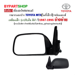 กระจกมองข้าง TOYOTA MTX(ไมตี้เอ็กซ์) รุ่นปรับมือ สีดำ ปี1990-1995