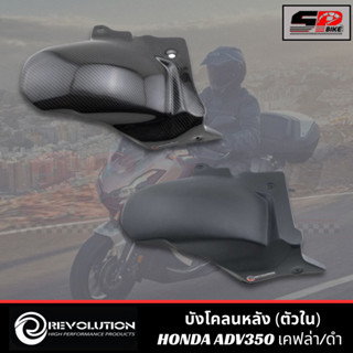 บังโคลนหลัง (ตัวใน) REVOLUTION HONDA ADV350 !!