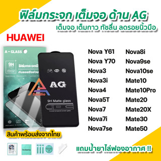 🔥 ฟิล์มกระจก เต็มจอ ผิวด้าน AG สำหรับ Huawei NovaY70 Nova3 Nova5T Nova7 Nova8i Nova9se Nova10 Mate20X Mate50 ฟิล์มด้าน