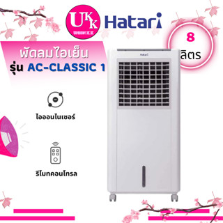 HATARI พัดลมไอเย็น รุ่น AC-CLASSIC 1 (White) 8 ลิตร พร้อม ICE PACK 2 ก้อน AC-CLASSIC1