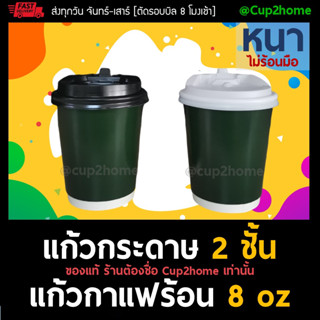 [แก้วพร้อมฝา100ชุด] เขียวอเมซอน แก้วกาแฟร้อนกระดาษดับเบิลวอลล์ 8 Oz หนาพิเศษ+ฝา cup2home