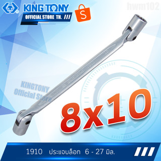 KINGTONY ประแจบล็อก 8 x 10 มิล.  รุ่น 19100810  คิงก์โทนี่ไต้หวันแท้