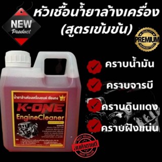 💥 แท้💯💥💥☝️☝️  น้ำยาสลายคราบน้ำมันล้างเครื่องรถยนต์ Engine Cleaner K -ONE สูตรเชียงกง 1000 ml สลายคราบทุกคราบ