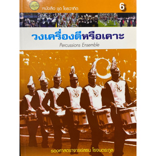 9786165382960 วงเครื่องตีหรือเคาะ (PERCUSSIONS ENSEMBLE) :หนังสือชุดโยธวาทิต เล่ม 6(สธน โรจนตระกูล)