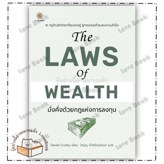 หนังสือ The Laws of Wealth มั่งคั่งด้วยกฎแห่งการ ผู้แต่ง: Daniel Crosby (แดเนียล ครอสบี) สำนักพิมพ์: ลีฟ ริช ฟอร์เอฟเวอ