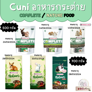 Verselelaga Cuni อาหารกระต่าย complete Nature food กระต่ายเด็ก กระต่ายโต กระต่ายแก่ แพ้ง่าย ขนาด 500-750 กรัม