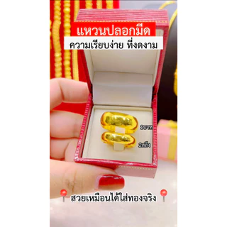 ทองเหมือนแท้❗️แหวนเกลี้ยง1สลึง 2สลึง 1บาท มั่นใจทุกครั้งที่สวมใส่ ทองปลอม ทองไมครอน ช่างทองจิวเวลรี่