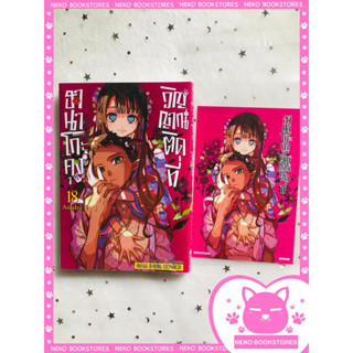 ฮานาโกะคุง วิญญาณติดที่ เล่ม 18 + โปสการ์ด Exclusive