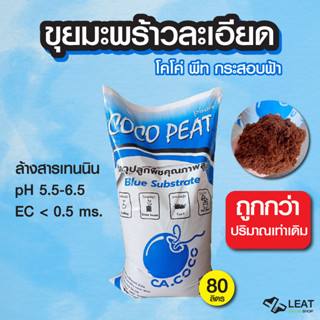 ดินขุยมะพร้าวละเอียด โคโค่ พีท กระสอบฟ้า ผ่านการล้างสารเทนนิน pH5.5-6.5 ec.&lt;0.5 Coco peat blue subtrate  ขนาด 80 ลิตร