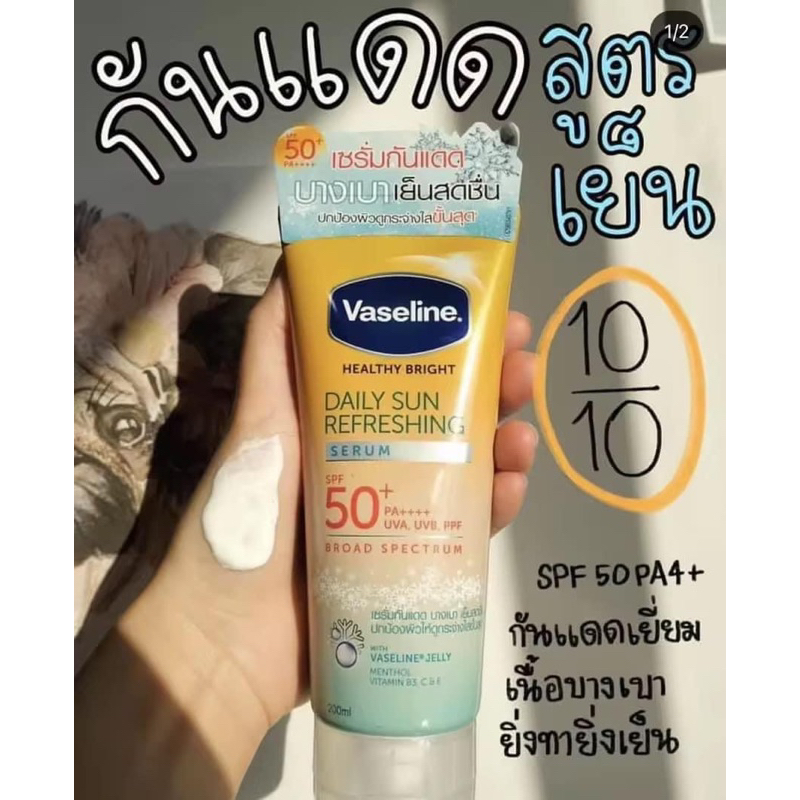 Vaseline healthy daily sun refreshing 170 มล.วาสลีน เซรั่มกันแดด เดลี่ซันรีเฟรชชิ่ง SPF50+ ครีมกันแด