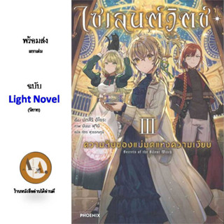 LN ไซเลนต์วิตช์ ล.1-3 พร้อมส่ง/แยกเล่ม ไลท์โนเวล แม่มด เจ้าชาย โรงเรียน แฟนตาซี ความลับของแม่มดแห่งความเงียบ