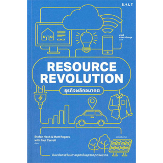 หนังสือ RESOURECE REVOLUTION ธุรกิจพลิกอนาคต ผู้เขียน: Stefan Heck ,Matt Rogers,Paul Carroll  สำนักพิมพ์: สำนักพิมพ์เกลื