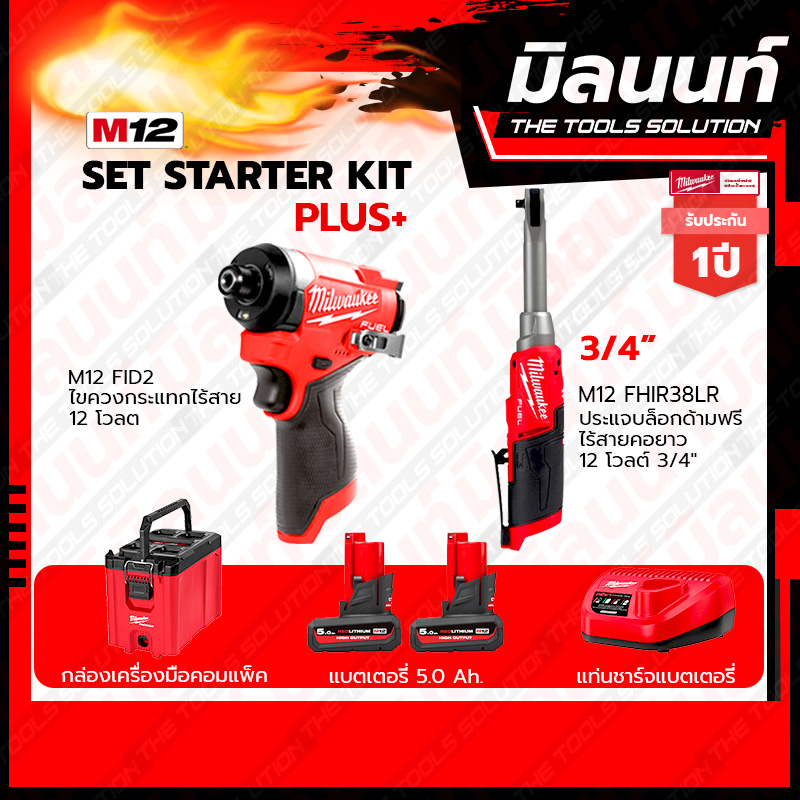 Milwaukee ชุดสุดจัด รักจัง สว่านกระแทกไร้สาย12V รุ่นM12FPD2-0 + ประแจบล็อกด้ามฟรีไร้สายคอยาว12V รุ่น
