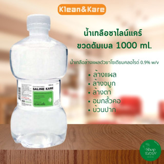 Klean &amp; Kare คลีน แอนด์ แคร์ น้ำเกลือซาไลน์ แคร์ ขวดดัมเบล 1000 ml.