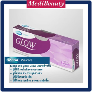 [มีแบ่งขาย] MEGA Glow //อาหารผิว //Mega We Care Glow 60 แคปซูล เมก้า วีแคร์ โกล์ว