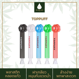 IMKAN420 Toppuff บ้องพกพา บ้องแก้วฝาขวด