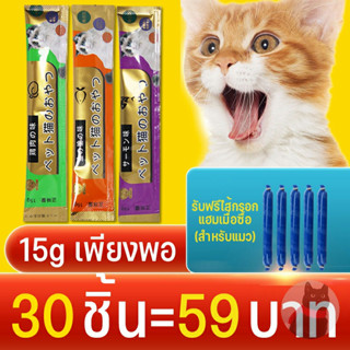 ขนมแมวนำเข้า ​ครีมแมวเลีย ขนมแมวเลีย สุดคุ้ม! ผมสว่าง สุขภาพ โภชนาการ cat snack stick 15g×30 อาหารแมว