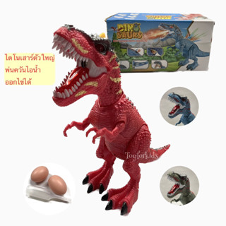 ไดโนเสาร์ พ่นควัน ออกไข่ ฉายภาพได้ - ไดโนเสาร์เดินได้ Dinosaur