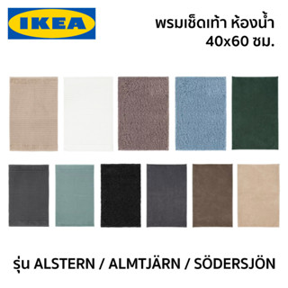 พรม พรมเช็ดเท้า พรมเช็ดเท้าในห้องน้ำ ALSTERN ALMTJARN SODERSJON IKEA อิเกีย