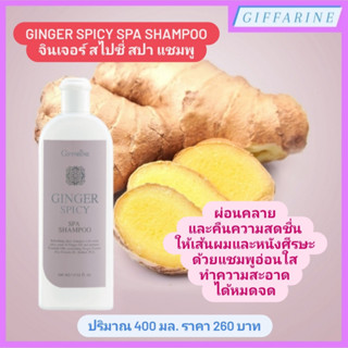 Ginger Spicy Spa Shampoo l จินเจอร์ สไปซี่ สปา แชมพู ผ่อนคลายและคืนความสดชื่นให้เส้นผมและหนังศีรษะ ด้วยแชมพูอ่อนใส ขิง