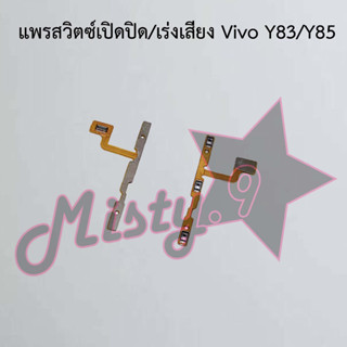 แพรสวิตซ์เปิด-ปิด/เพิ่ม-ลดเสียง [Power/Volume Flex] Vivo Y83/Y85