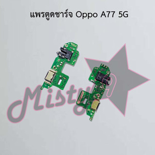 แพรตูดชาร์จโทรศัพท์ [Connector Charging] Oppo A77 5G